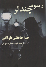 خداحافظی طولانی