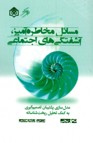 مسائل مخاطره آمیز، آشفتگی های اجتماعی (مدل سازی پشتیبان تصمیم گیری به کمک تحلیل ریخت شناسانه)