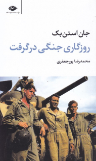 روزگاری جنگی درگرفت