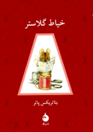 قصه خیاط گلاستر