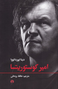 امیر کوستوریستا