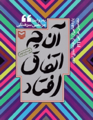 پاره هایی از: آن چه اتفاق افتاد جلد 3 (به روایت مرتضی سرهنگی) - نظامیان عراقی