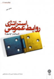 استراتژی روابط عمومی (فرهنگ و مدیریت 57)