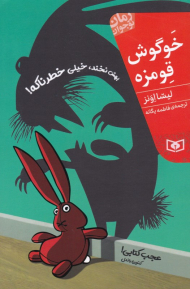 خوگوش قومزه