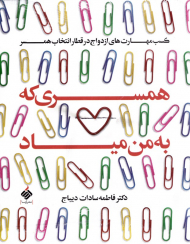 همسری که به من میاد