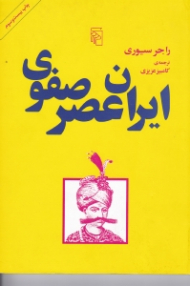ایران عصر صفوی