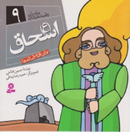 اسحاق (ع) (پیامبران و قصه هایشان جلد 9)