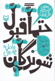 حتما قبول شوندگان (راهنمای گام به گام درس خوندن)