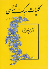 کلیات سبک شناسی (ویراست دوم)