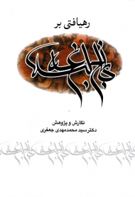 رهیافتی بر نهج البلاغه