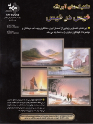 تکنیک های آبرنگ (خیس در خیس)