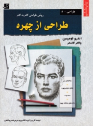 روش طراحی گام به گام طراحی از چهره