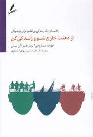 از ذهنت خارج شو و زندگی کن (راهنمای یک زندگی بی نظیر برای نوجوانان)