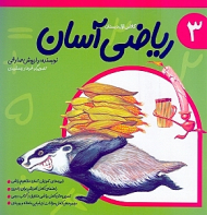 ریاضی آسان 3