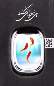 ماهی ها پرواز می کنند