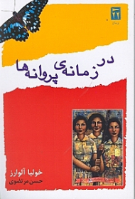 در زمانه پروانه ها (حماسه خواهران میرابل)