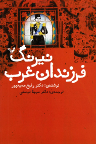 نیرنگ فرزندان غرب