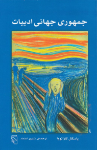 جمهوری جهانی ادبیات