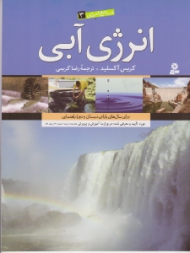 انرژی آبی (منابع انرژی 3)