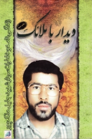 دیدار با ملائک (زندگینامه و خاطرات سردار شهید جلیل ملک پور)