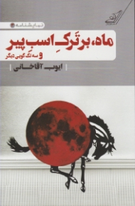 ماه بر ترک اسب پیر و سه تک گویی دیگر