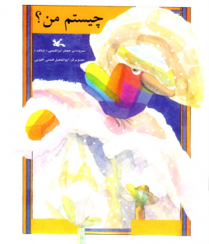 چیستم من؟