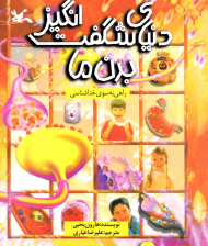 دنیای شگفت انگیز بدن ما (راهی به سوی خداشناسی)