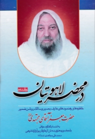 در محضر لاهوتیان جلد 2 (خاطره ها و رهنمودهای عارف بصیر و سالک روشن ضمیر حضرت جعفر آقای مجتهدی به انضمام گفتگوی عرفانی با حضور معنوی ده تن از عارفان پرآوازه شیعی)