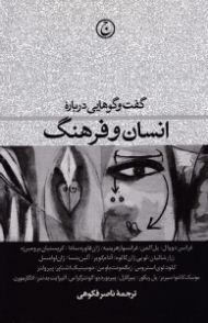 گفتگوهایی درباره انسان و فرهنگ