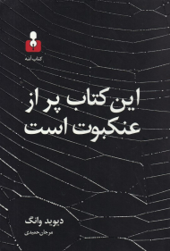 این کتاب پر از عنکبوت است