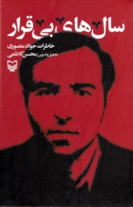 سال های بی قرار (خاطرات جواد منصوری)