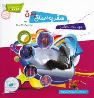 سفر به اعماق بدن (خواندنی های3 )