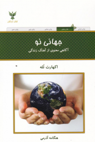 جهانی نو (آگاهی معنوی از آهنگ زندگی)