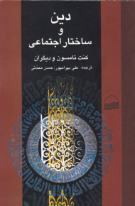 دین و ساختار اجتماعی