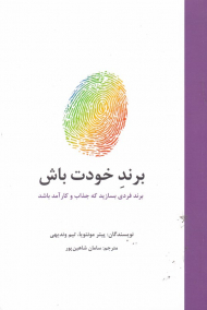 برند خودت باش (برند فردی بسازید که جذاب و کارآمد باشد)