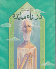در راه مانده (گالینگور)