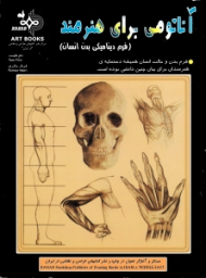 آناتومی برای هنرمندان (فرم دینامیکی بدن انسان)