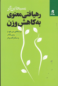 رهیافتی معنوی به کاهش وزن