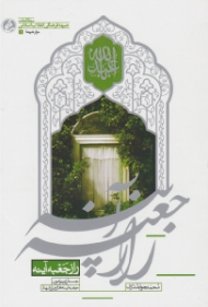 راز جعبه آینه (جستاری پیرامون جعبه آینه های مزار شهدا - مطالعات جبهه فرهنگی انقلاب اسلامی - مزار شهدا 1)