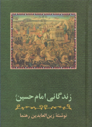 زندگانی امام حسین