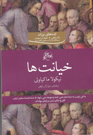 خیانت ها