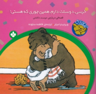 خرسی دوستت دارم همین جوری که هستی(خرسی و باباش)