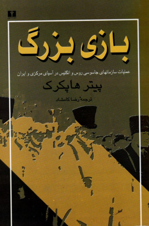 بازی بزرگ (عملیات سازمانهای جاسوسی روس و انگلیس در آسیای مرکزی و ایران)