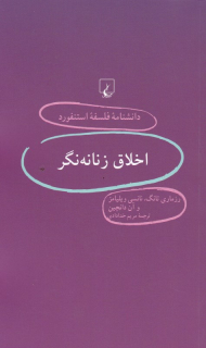 اخلاق زنانه نگر (دانشنامه فلسفه استنفورد 43)