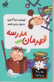 قهرمان مدرسه (مدرسه پر ماجرا 9)