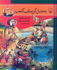 به دنبال کریستف کلمب