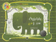 بابابزرگ سبز من (مجموعه خانواده من)