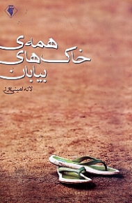 همه خاک های بیابان