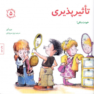 تاثیرپذیری - خودت باش (مهارت های زندگی 5)