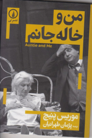 من و خاله جانم